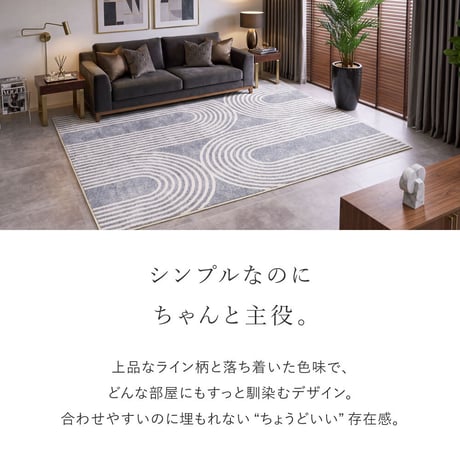 ウィルトンラグ ARCIA（アルシア） 約130×190cm シンプル 部屋の印象を変えたい そんな方に選んでほしい 1枚で映えるウィルトン織りラグ 空間にほどよい存在感をプラス ラグそのものもイン