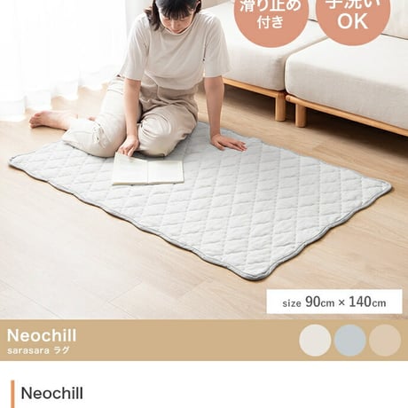 ラグ 洗える 夏用 ラグマット Neochill ネオチル キルトラグ かわいい 90×140 絨毯 カーペット 長方形 四角 無地 タオル地 パイル地 通年 洗濯可 滑り止め 1畳 1.5畳 小さめ