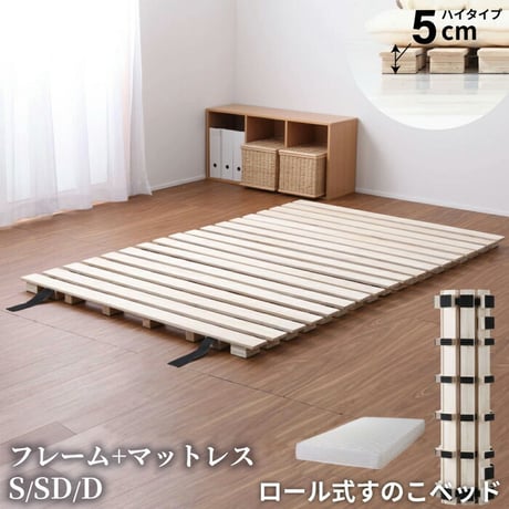 シングルサイズ ロール式 すのこベッド 高さ約5cm セミダブル ダブル シングル ロール桐スノコベッド 丸めて折りたたみも可能 木製 折り畳みベッド 通気性 カビ対策  中ロール マットレス付き