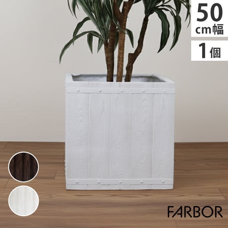 「FARBOR」 ファーバー 木調FRPプランター 幅50 (角型) E002-CU500  奥行50 高さ50 植木鉢 プランター 木製 ウッド 軽量 大型 74L カバー 庭 ガーデン インテリ