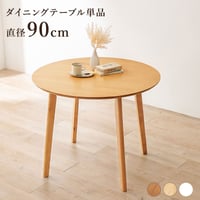 ダイニングテーブル 丸型 円形 直径90cm 2人 2人用 2人掛け カフェ風 テーブル 木製 天然木 丸テーブル 円形テーブル コンパクト 一人暮らし おしゃれ 北欧 モダン 食卓テーブル 机
