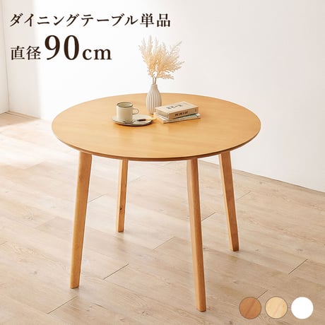 ダイニングテーブル 丸型 円形 直径90cm 2人 2人用 2人掛け カフェ風 テーブル 木製 天然木 丸テーブル 円形テーブル コンパクト 一人暮らし おしゃれ 北欧 モダン 食卓テーブル 机