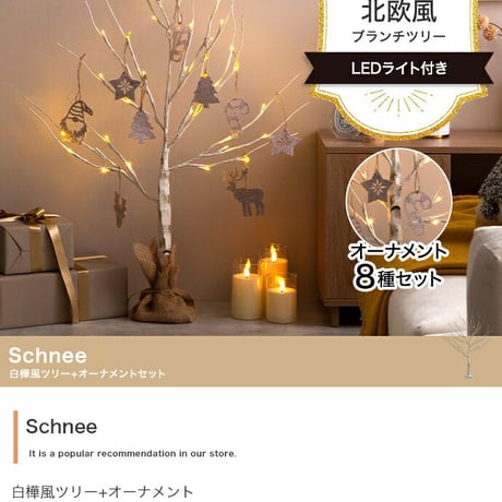 白樺風ツリー+オーナメント 高さ90cm Schnee オーナメントセット オブジェ 飾り物 置き物 LEDライト付 クリスマスツリー おしゃれ 北欧 カントリー クリスマス かわ