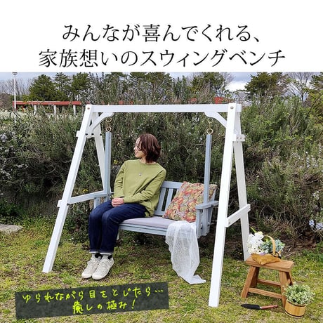 天然木製スウィングベンチ 「Elan」 エラン EL-SW148 2人乗り 木製 ウッド 屋外 室内 モダン おしゃれ かわいい スイング ブランコ 子供 大人 庭 ガーデン 雨