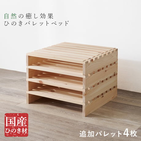 パレットベッド専用 追加床板４枚組 WB-7723S4 木製 檜 ヒノキ ひのき 天然木 ロングベッド 調湿 抗菌 防虫 新生活 ベッドフレーム ローベッド 和室 フロアベッド