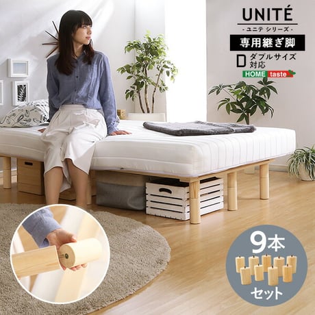 脚付きロールマットレス Uniteシリーズ 専用継ぎ脚 ９本セット Dサイズ専用