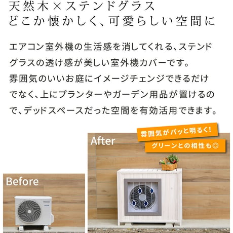 ステンドグラス室外機カバー「glass」 グラス AC-DG930 室外機 カバー 室外機ラック エアコンカバー 棚 ラック 木製 木 ウッド 幅93 約幅90 目隠し 大型 日よ