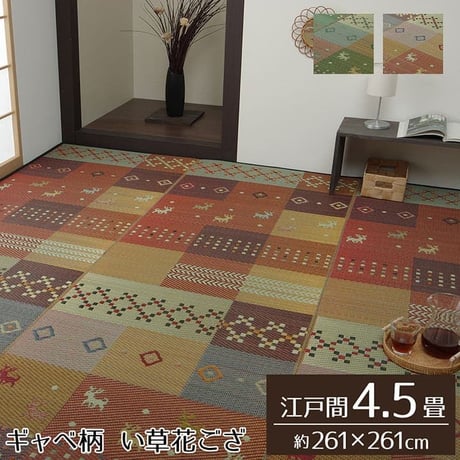 花ござ カーペット セレナCP 261×261cm 江戸間4.5畳