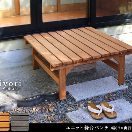 ユニット縁台ベンチ hiyori ひより 87×88 単品  ウッドデッキ 簡単組立 縁側 DIY 木製 天然木 庭 ベランダ マンション おしゃれ ガーデン 屋外 家具