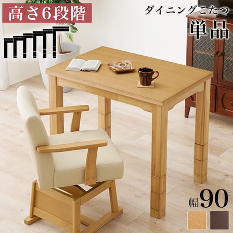 1人用 ダイニングこたつテーブル 単品 長方形 幅90×奥行60cm ハイタイプこたつ ダイニングコタツ 高脚こたつ ダイニングテーブルこたつ 食卓用こたつ 木製こたつ 高さ調節