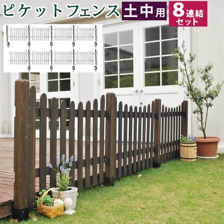 ピケットフェンス Ｕ型 土中８連結セット フェンス 木製フェンス ピケフェンス 天然木製 ガーデンフェンス ガーデニング 枠 柵 仕切り 目隠し 境目 クラシカル アンテ