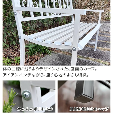 アイアンベンチ「レヴェリ」 IB-120 かわいい ベンチ ガーデンベンチ 椅子 チェア 家具 屋外 庭 防水 背もたれ カフェ 長椅子 2人掛け 幅120 高級感 ブラック ホワ