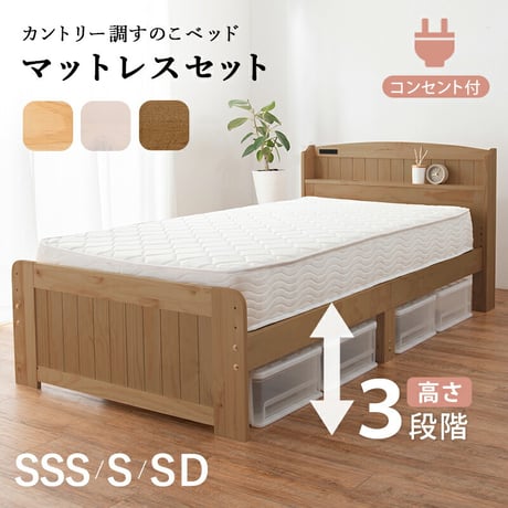 すのこベッド カントリー調 シングル 宮付き コンセント付き 棚 3段階高さ調節 耐荷重200kg ベッド パイン材 天然木 敷き布団対応 セミダブル ブラウン セミシングルショート 北欧 おしゃれ