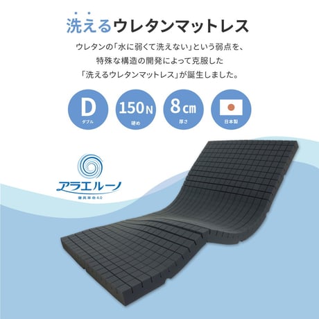 アラエルーノマットレス　ダブル