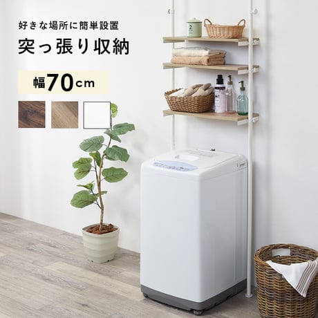 突っ張り 洗濯機ラック ホワイト つっぱり 洗濯機ラック 幅70 Deco デコ 突っ張り 収納 ランドリーラック おしゃれ 木目 北欧 洗濯機 ラック 調節 伸縮 隙間 スリム
