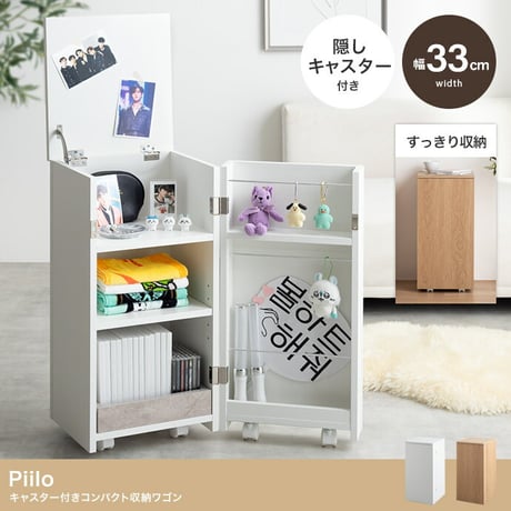 ワゴン 推し活 隠す 推し活収納 グッズ収納 Piilo ピーロ サイドテーブル ラック ドレッサー コンパクト 省スペース 隠しキャスター うちわ ペンライト ディスプレイ DVD CD B5 漫画