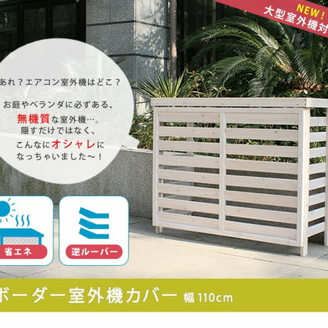 ボーダー室外機カバー ダークブラウンホワイト  エアコンカバー 簡単組立 日よけ 省エネ 排熱 節電 節約 棚 枠 屋外 ガーデニング 目隠し 木製 天然木 園芸 庭 ベラ