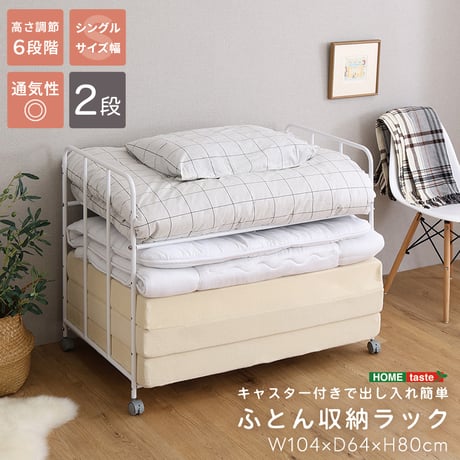 ふとん収納ラック 布団収納ラック キャスター付き 2段 高さ調節 押入れ クローゼット 収納棚 布団収納 寝具収納 布団ラック スチール ホワイト 幅104 奥行64 高さ80cm 通気性 移動式