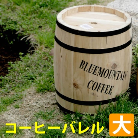 コーヒーバレル大 天然木 木製 収納 コーヒー樽 コーヒーバレル プランター カバー ガーデニング 水抜き穴 ごみ箱 傘立て おしゃれ 北欧 ナチュラル アメリカン 庭 ベランダ