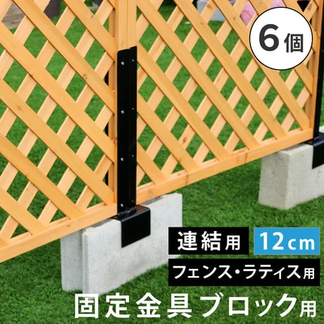 ラティス・フェンス固定金具 12cmブロック用 連結用6個 S-BF4512J-6P