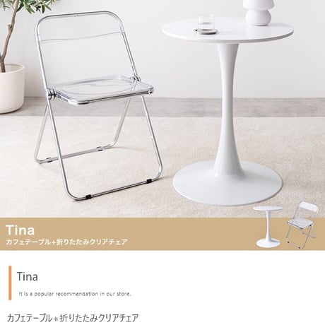 カフェテーブルセット 机 ダイニング デスク チューリップ 折り畳みクリアチェア 椅子 2点 円形 丸型 食卓 一人暮らし 白 リビング コンパクト ホワイト テレワーク 大人女子