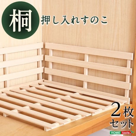 天然木使用 抗菌・防カビ・調湿効果 軽量押し入れ桐すのこ 2枚入り OKR-2--NA ナチュラル ナチュラル 幅33x奥行75x2.8cm ホームテイスト インテリア 寝具 収納