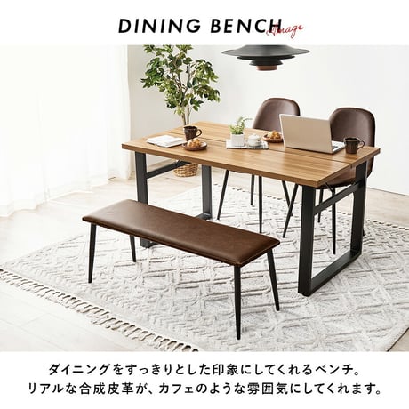 ベンチ ダイニングベンチ ダイニングチェア チェア 合成皮革 レザー風 ビンテージ 椅子 スツール ダイニング リビング カフェ サロン 北欧 おしゃれ 一人暮らし