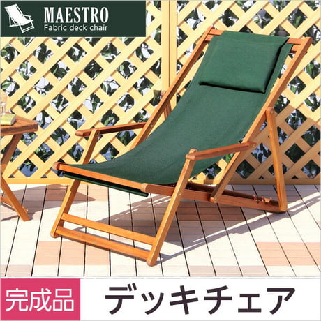リクライニングデッキチェア 完成品 デッキチェア 折りたたみ ガーデン アウトドア バルコニー テラス 庭 椅子 チェア 天然木 ブラウン デッキチェア単体