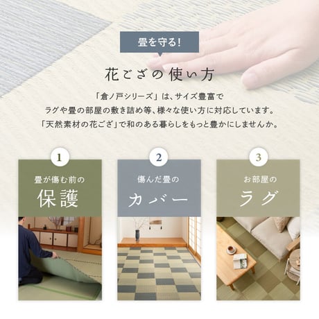 国産い草カーペット　せとのと　倉ノ戸　江戸間8畳
