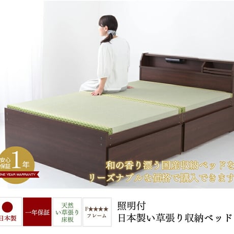 ベッド 木製 ベッドフレーム 日本製 い草張り 照明付き 収納ベッド ハイタイプ 42cm 引き出し 収納 い草 照明付き シングル セミダブル ダブル ナチュラル ダークブラウン 高さ 選べる 畳