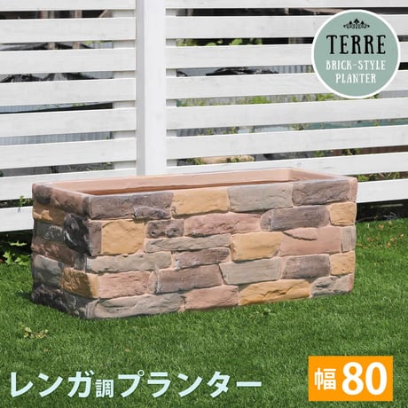レンガ調プランター terre テール 幅8
