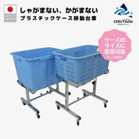 カゴ 置き 台 しゃがまない かがまない プラスチックケース 台車 移動台車 サイズ変更可能 ケース台車 プラスケット用 リスボックス用 カゴ台車 リスク管理