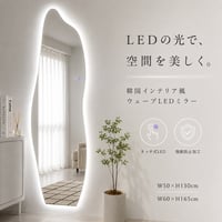 韓国風 ミラー ウェーブミラー 壁掛け 鏡 全身鏡 姿見 玄関 オシャレ かわいい 北欧 サロン 美容室 韓国インテリア 雑貨 スタンドミラー スタンド ミラー ウェーブ 2サイズ  高さ150cm