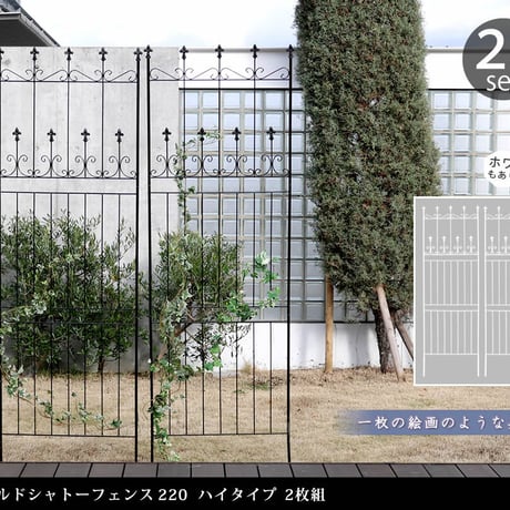 オールドシャトーフェンス220 ハイタイプ 2枚組  フェンス アイアン ガーデンフェンス ガーデニング 枠 柵 仕切り 目隠し 境目 クラシカル アンティーク トレリス