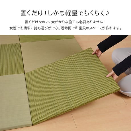 カラーの選べる軽量置き畳　紗彩　同色3枚組