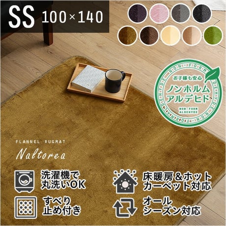 高密度フランネルマイクロファイバー ラグマット SSサイズ 100 140cm 洗えるラグマット ナルトレアインテリア 寝具 収納 カーペット ラグ 丸洗い オシャレ 絨毯 オール