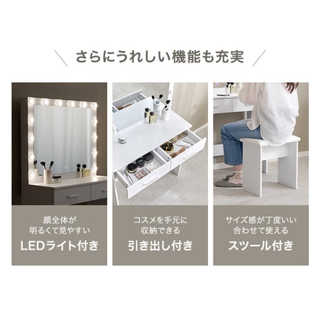 ドレッサー 幅75cm 女優ドレッサー 鏡付き ミラー付き スツールセット 椅子付き LEDライト付き 収納棚 デスク 机 引き出し収納 小物収納 雑貨収納 木目調 寝室 一人暮らし ホワイト