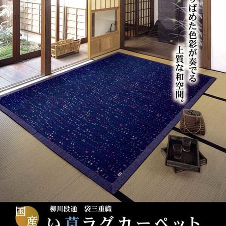 い草ラグ カーペット 柳川かすり 191×191cm