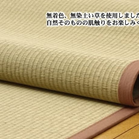 い草 上敷 カーペット DX素肌美人 176×261cm 江戸間3畳