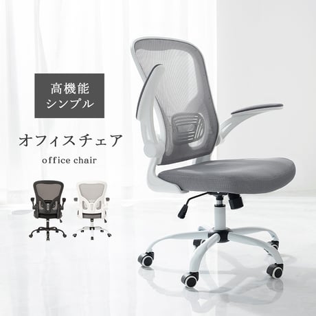 メッシュ オフィスチェア ヘッドレスト ランバーサポート 跳ね上げ式 アームレスト 可動肘 ロッキング 昇降式 360度回転 キャスター付き ハイバック ワークチェア デスクチェア 事務椅子 パソコ