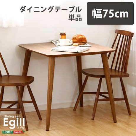 ダイニング Egill-エギル- ダイニングテーブル単品 幅75cmタイプ