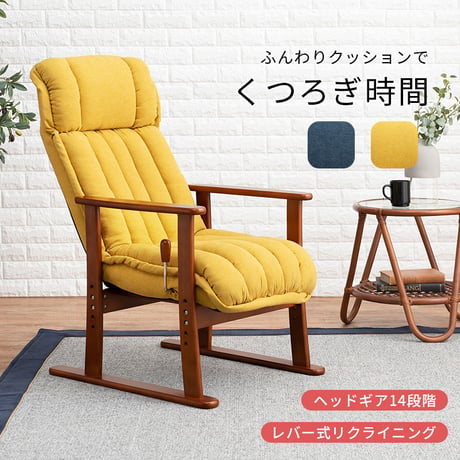 ふんわりクッションのレバー式リクライニング 高座椅子 イス チェア リクライニングチェア パーソナルチェア リビング 和室 天然木 リラックス 座椅子 和モダン 敬老の日 プレゼン