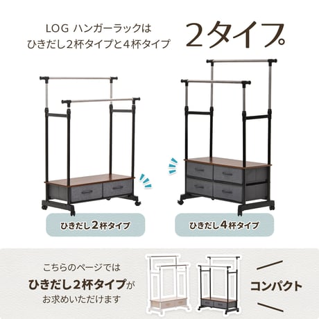 LOG 左右上下伸縮ハンガー 引出し2個付き LOLS0232 伸縮 ハンガーパイプ2本 チェスト付きラック ワードローブ 木製天板 ひきだし付き 引き出し付き 衣類収納ハンガーラック ハンガーバー