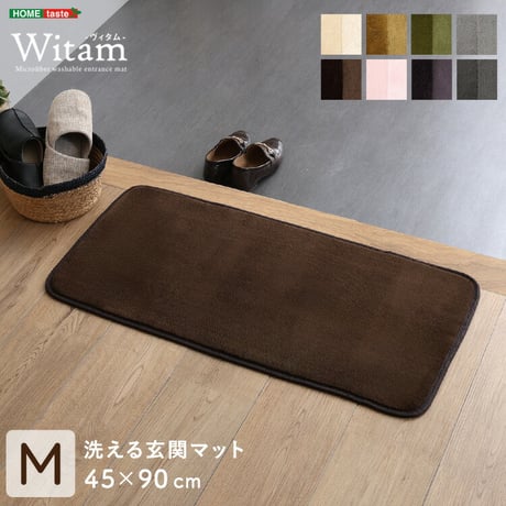 洗える玄関マット 45×90cm 【ヴィタム-Witam-】