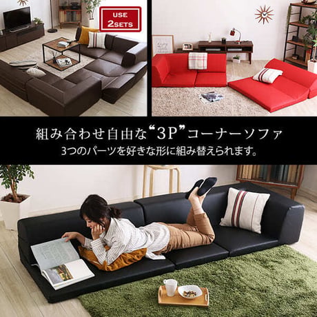 ローコーナーソファ Lapageria-ラパゲリア- 使い方自由自在 フロアソファ レザー調 くつろぎ コーナーソファ 3点 セット
