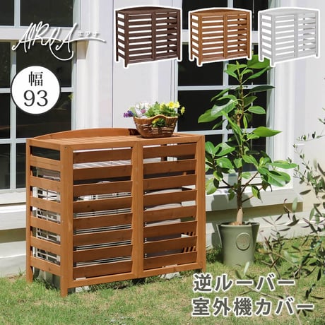 逆ルーバー室外機カバー 幅93 「AIRNA エアナ 」 エアコンカバー 簡単組立 日よけ 省エネ 排熱 節電 節約 棚 ガーデン 目隠し 木製 天然木 園芸 庭 ベラン