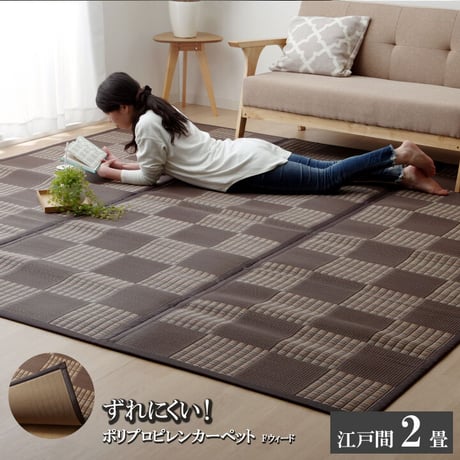 ポリプロピレンカーペット カーペット ウィード 174×174cm 江戸間2畳