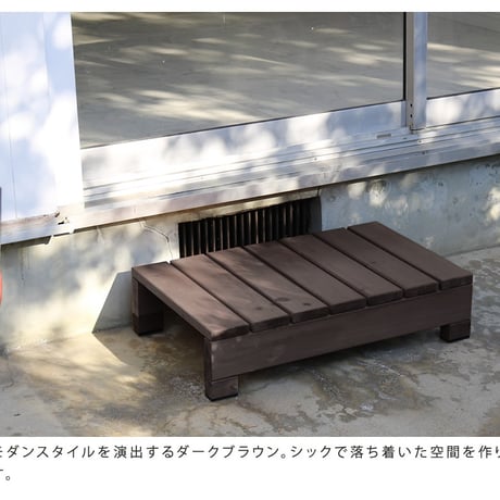 ユニット縁台ステップ hiyori ひより ウッドデッキ 簡単組立 縁側 DIY 木製 天然木 庭 ベランダ マンション おしゃれ ガーデン 屋外 家具 ライトブラウン ダークブラ