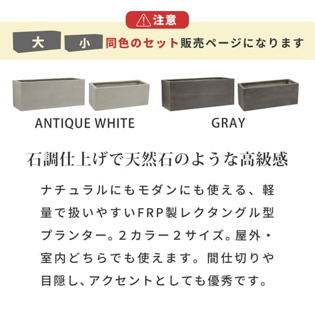 「GRITTE」 グリッテ 石調FRPプランター 幅60・80 (長角)　大小2個セット E001-RE6080S  植木鉢 プランター セメント コンクリート 軽量 大型 16L 44L カバー