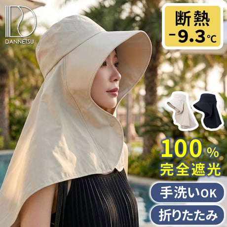 ワイドカバーハット”断熱” MDANW 遮光率100％ 断熱ハット 帽子 レディース 熱中症対策 遮光 遮熱 UVカット 紫外線カット 日傘帽子 日傘 日焼け防止 ネックガード おしゃれ エスタ e